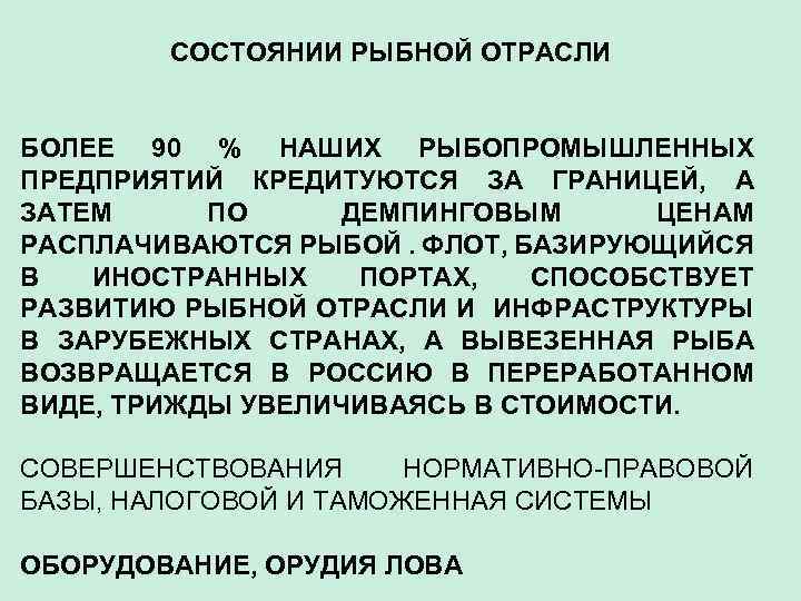 СОСТОЯНИИ РЫБНОЙ ОТРАСЛИ БОЛЕЕ 90 % НАШИХ РЫБОПРОМЫШЛЕННЫХ ПРЕДПРИЯТИЙ КРЕДИТУЮТСЯ ЗА ГРАНИЦЕЙ, А ЗАТЕМ