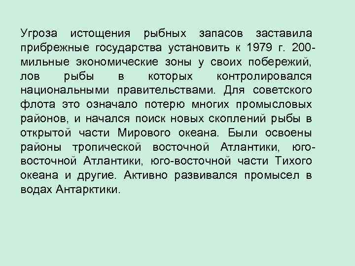 Угроза истощения рыбных запасов заставила прибрежные государства установить к 1979 г. 200 мильные экономические