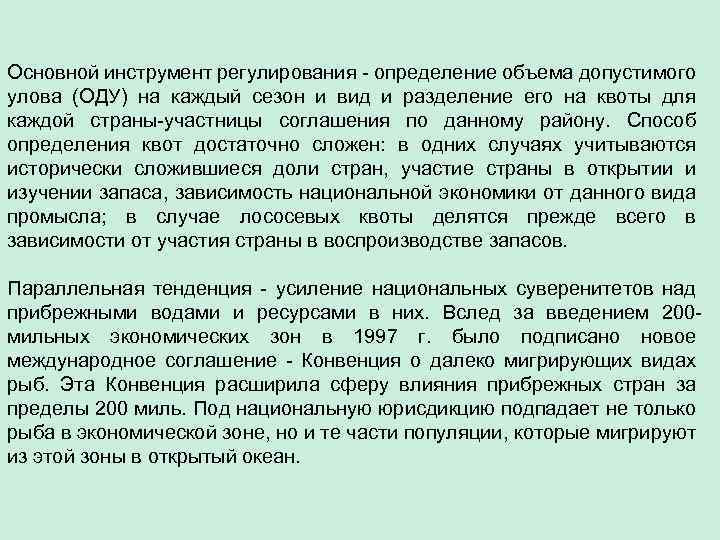 Основной инструмент регулирования - определение объема допустимого улова (ОДУ) на каждый сезон и вид