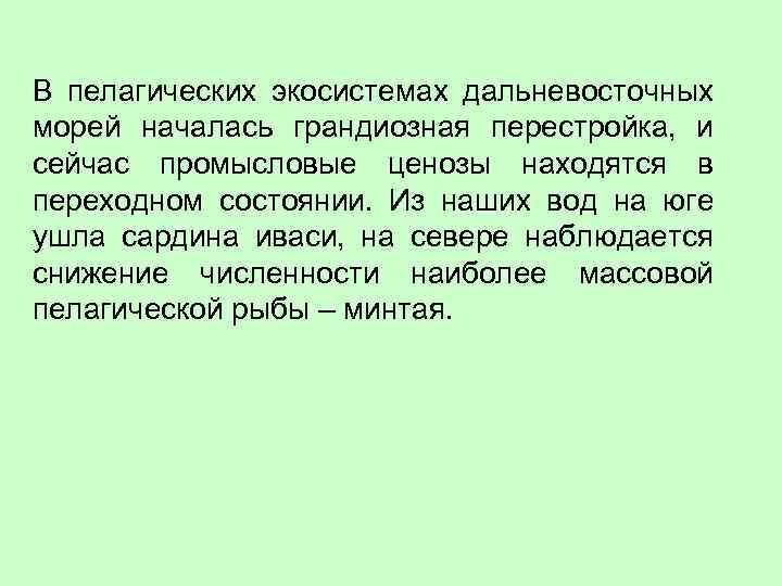 В пелагических экосистемах дальневосточных морей началась грандиозная перестройка, и сейчас промысловые ценозы находятся в