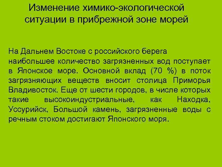 Изменение химико-экологической ситуации в прибрежной зоне морей На Дальнем Востоке с российского берега наибольшее