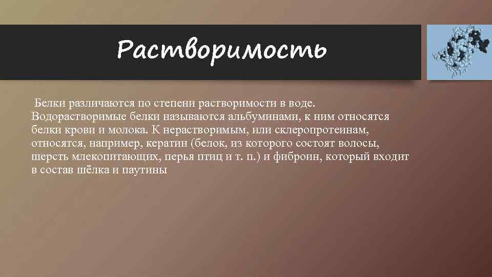 Растворимый белок. Гидрофильные и гидрофобные белки. Белки гидрофильные или гидрофобные. Гидрофобность и гидрофильность белков. Гидрофобные свойства белков.