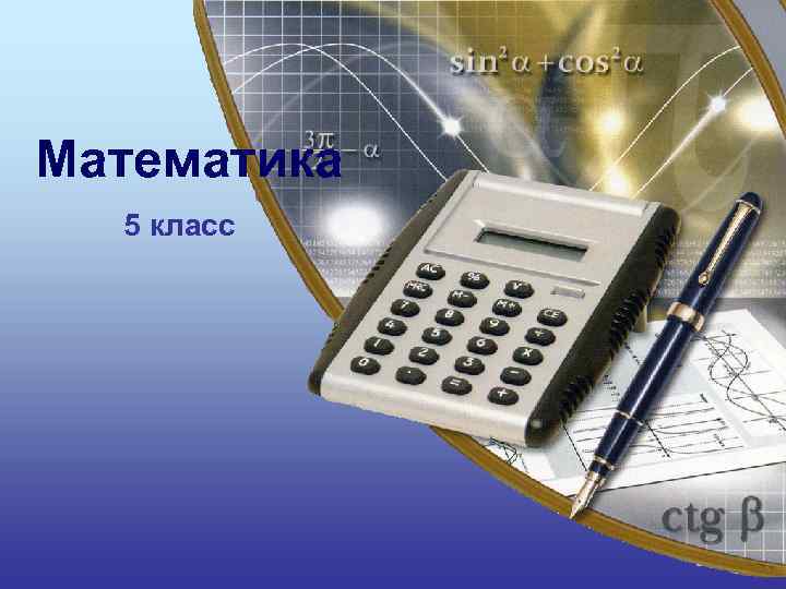 Математика 5 класс 