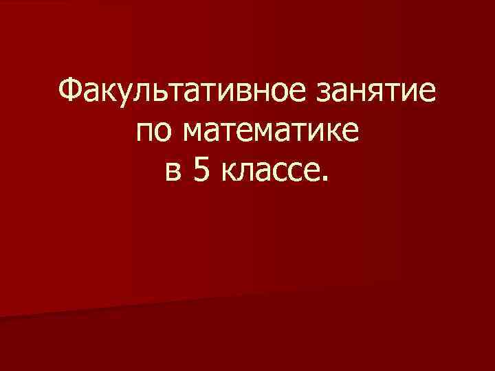 Факультативное занятие по математике в 5 классе. 