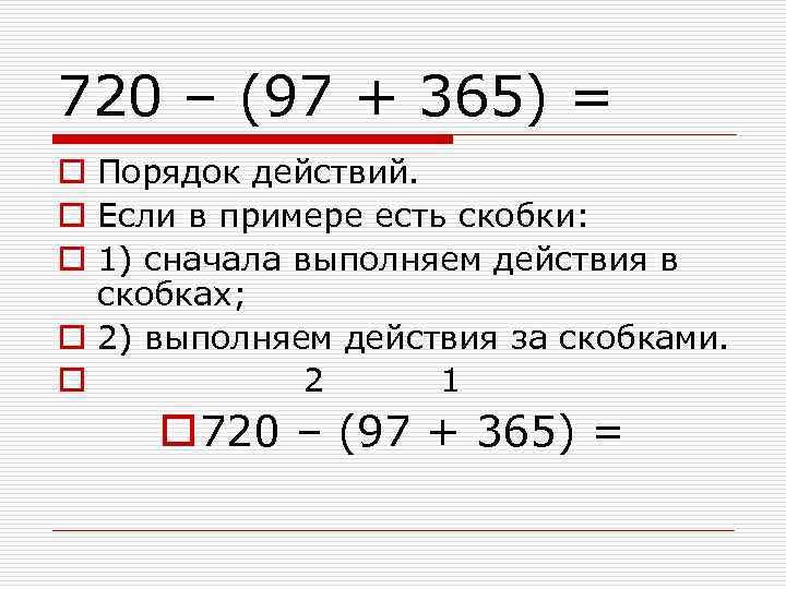 На порядок больше. Пример со скобками порядок. Порядок действий скобки примеры. Порядок действий если есть скобки. Решение примеров со скобками.