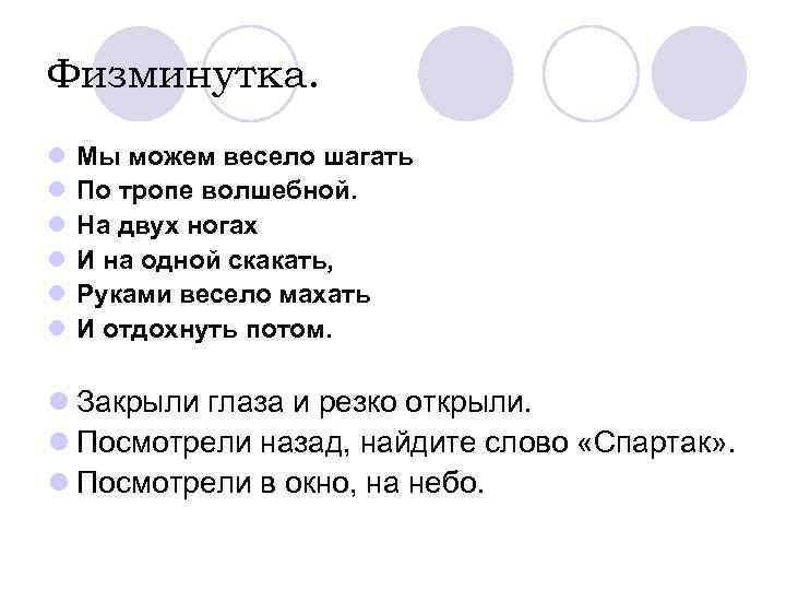 Физминутка. l l l Мы можем весело шагать По тропе волшебной. На двух ногах