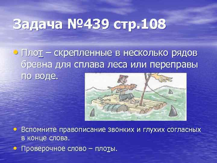 Задача № 439 стр. 108 • Плот – скрепленные в несколько рядов бревна для