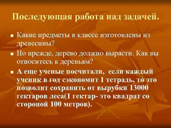 Последующая работа над задачей. n n n Какие предметы в классе изготовлены из древесины?