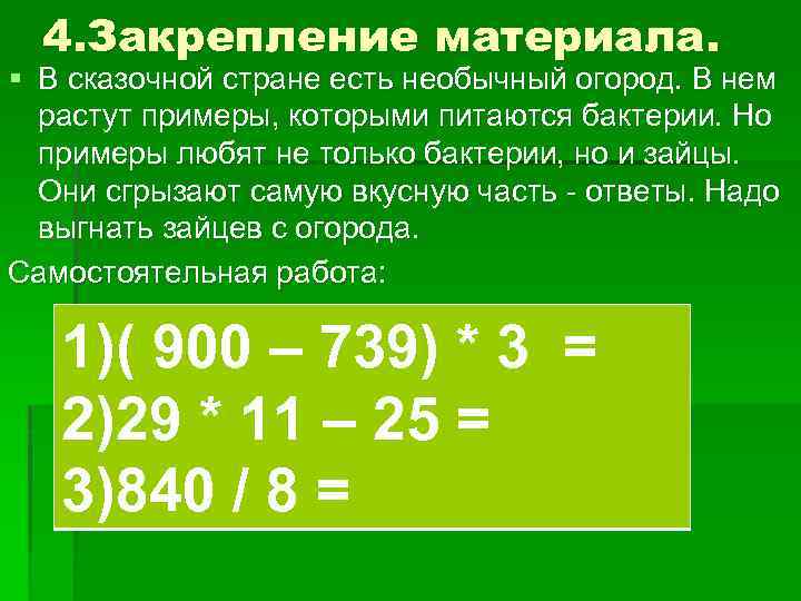 4. Закрепление материала. § В сказочной стране есть необычный огород. В нем растут примеры,