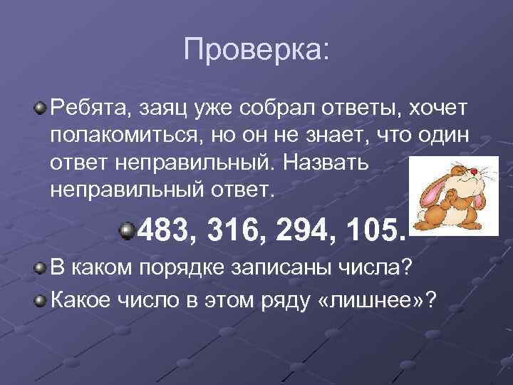 Проверка: Ребята, заяц уже собрал ответы, хочет полакомиться, но он не знает, что один