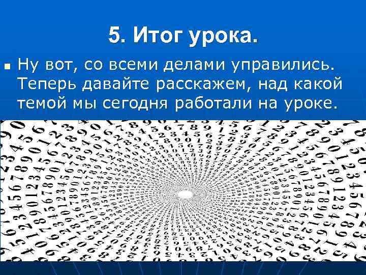 5. Итог урока. n Ну вот, со всеми делами управились. Теперь давайте расскажем, над
