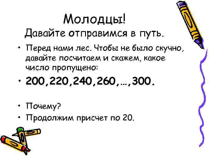 Молодцы! Давайте отправимся в путь. • Перед нами лес. Чтобы не было скучно, давайте