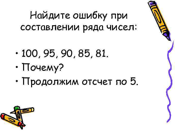 Найдите ошибку при составлении ряда чисел: • 100, 95, 90, 85, 81. • Почему?