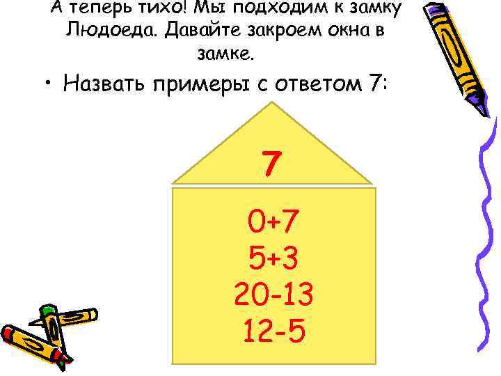 А теперь тихо! Мы подходим к замку Людоеда. Давайте закроем окна в замке. •