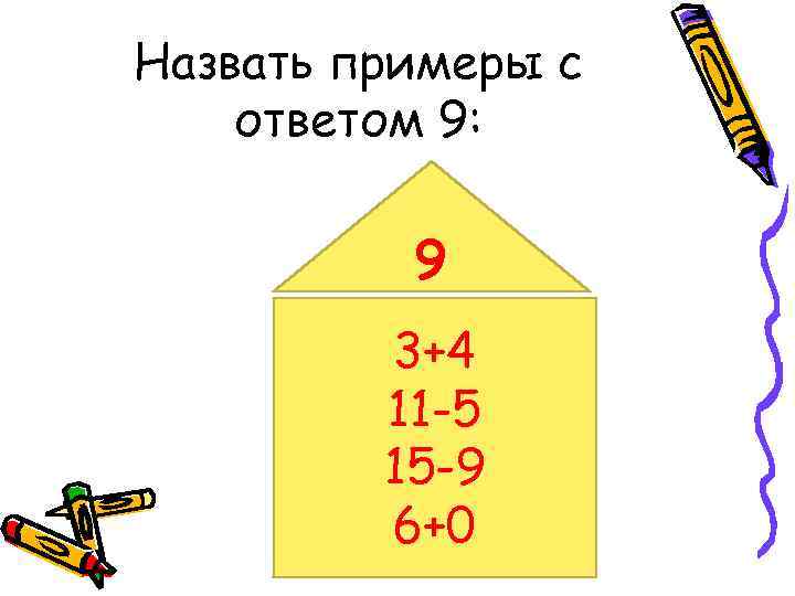 Назвать примеры с ответом 9: 9 3+4 11 -5 15 -9 6+0 