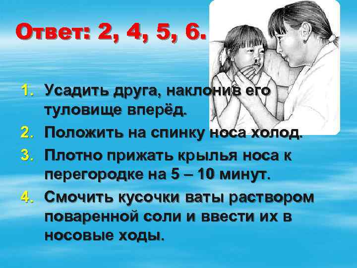 Ответ: 2, 4, 5, 6. 1. Усадить друга, наклонив его туловище вперёд. 2. Положить