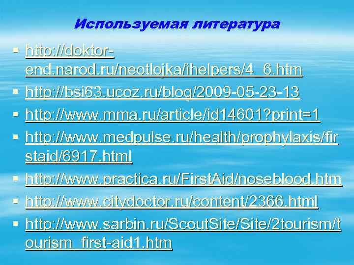 Используемая литература § http: //doktorend. narod. ru/neotlojka/ihelpers/4_6. htm § http: //bsi 63. ucoz. ru/blog/2009