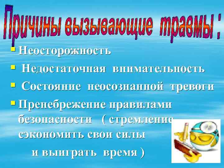 § Неосторожность § Недостаточная внимательность § Состояние неосознанной тревоги § Пренебрежение правилами безопасности (