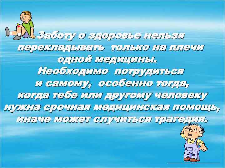 Заботу о здоровье нельзя перекладывать только на плечи одной медицины. Необходимо потрудиться и самому,