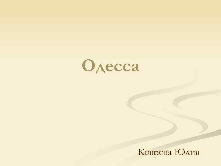 Одесса Коврова Юлия 