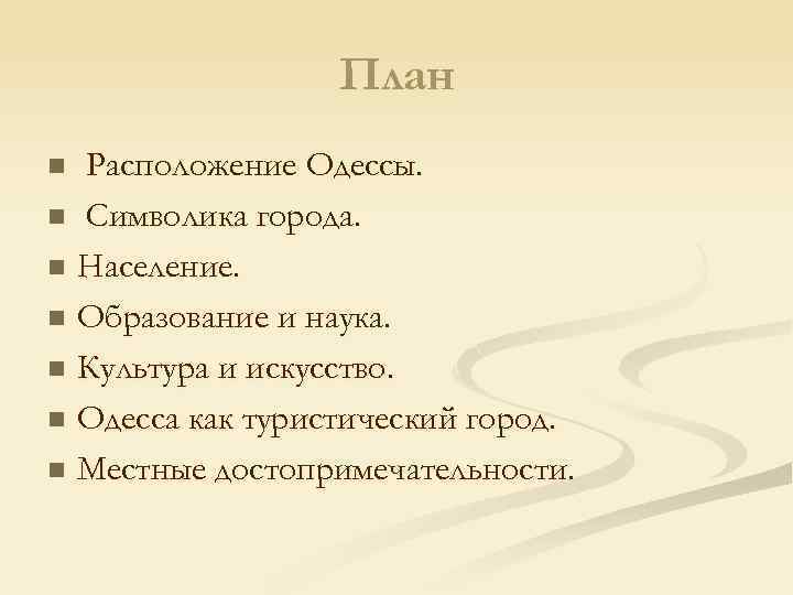 План Расположение Одессы. n Символика города. n Население. n Образование и наука. n Культура