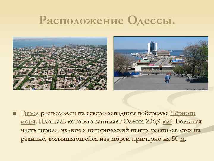 Расположение Одессы. n Город расположен на северо-западном побережье Чёрного моря. Площадь которую занимает Одесса