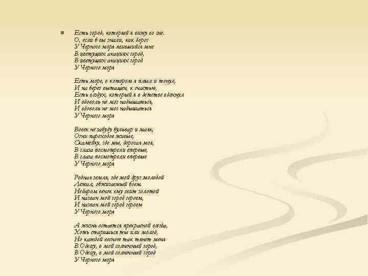 n Есть город, который я вижу во сне. О, если б вы знали, как