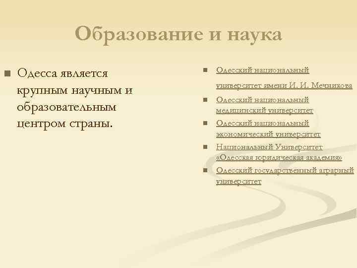 Образование и наука n Одесса является крупным научным и образовательным центром страны. n Одесский