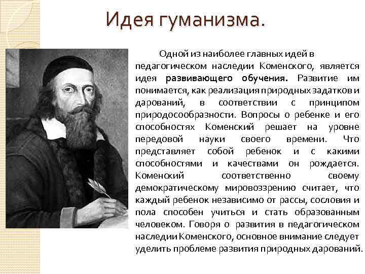  Идея гуманизма. Одной из наиболее главных идей в педагогическом наследии Коменского, является идея