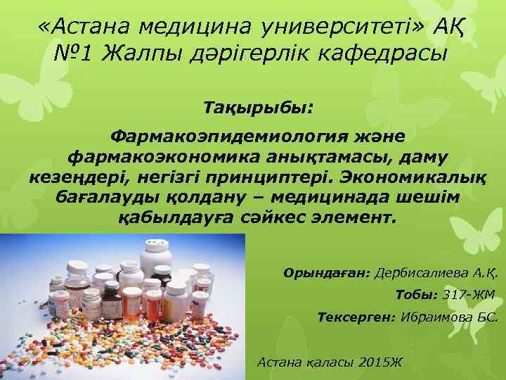  «Астана медицина университеті» АҚ № 1 Жалпы дәрігерлік кафедрасы Тақырыбы: Фармакоэпидемиология және фармакоэкономика