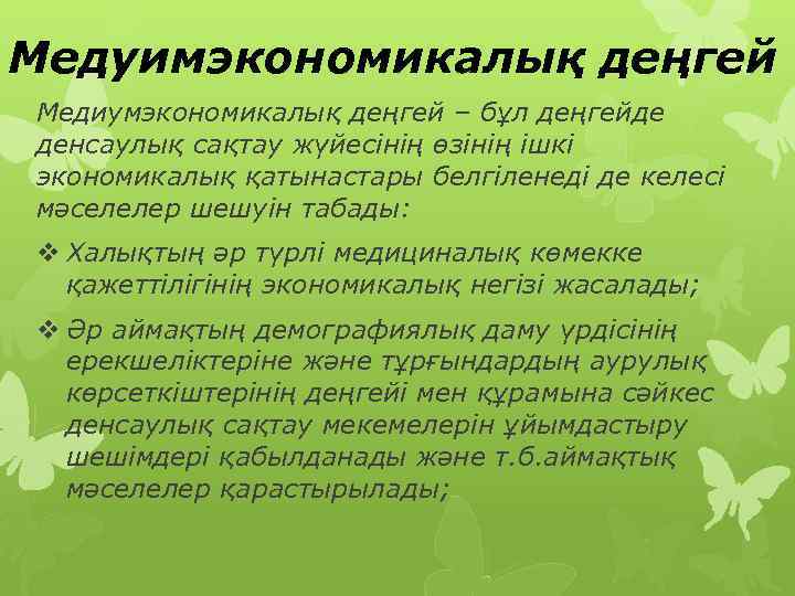 Медуимэкономикалық деңгей Медиумэкономикалық деңгей – бұл деңгейде денсаулық сақтау жүйесінің өзінің ішкі экономикалық қатынастары