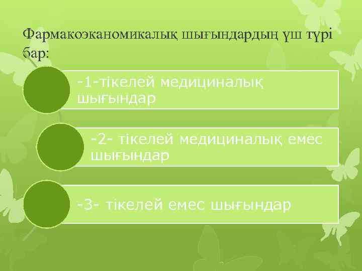 Фармакоэканомикалық шығындардың үш түрі бар: -1 -тікелей медициналық шығындар -2 - тікелей медициналық емес