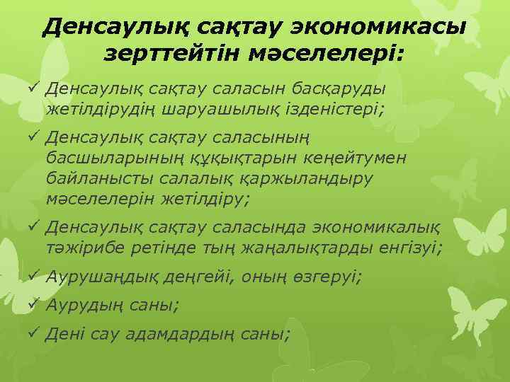 Денсаулық сақтау экономикасы зерттейтін мәселелері: ü Денсаулық сақтау саласын басқаруды жетілдірудің шаруашылық ізденістері; ü