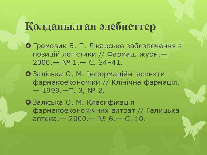 Қолданылған әдебиеттер Громовик Б. П. Лікарське забезпечення з позицій логістики // Фармац. журн. —