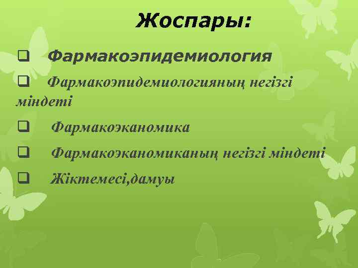 Жоспары: q Фармакоэпидемиологияның негізгі міндеті q Фармакоэканомиканың негізгі міндеті q Жіктемесі, дамуы 