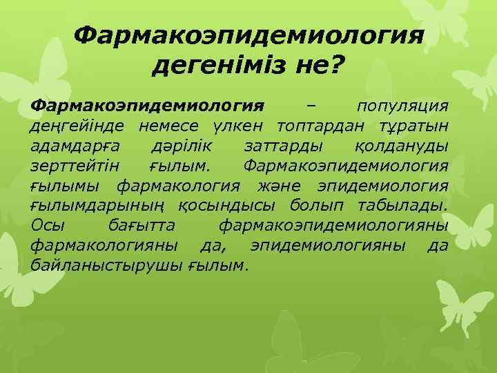Фармакоэпидемиология дегеніміз не? Фармакоэпидемиология – популяция деңгейінде немесе үлкен топтардан тұратын адамдарға дәрілік заттарды