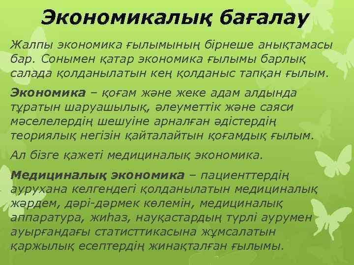 Экономикалық бағалау Жалпы экономика ғылымының бірнеше анықтамасы бар. Сонымен қатар экономика ғылымы барлық салада