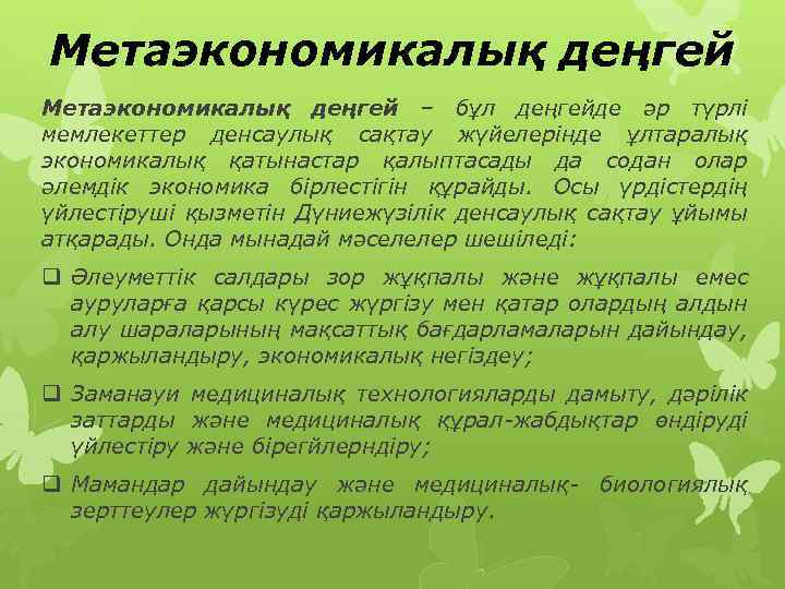 Метаэкономикалық деңгей – бұл деңгейде әр түрлі мемлекеттер денсаулық сақтау жүйелерінде ұлтаралық экономикалық қатынастар