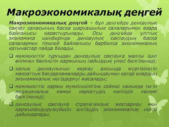 Макроэкономикалық деңгей – бұл деңгейде денсаулық сақтау саласының басқа шаруашылық салаларымен өзара байланысы қарастырылады.