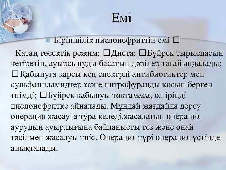 Емі Біріншілік пиелонефриттің емі Қатаң төсектік режим; Диета; Бүйрек тырыспасын кетіретін, ауырсынуды басатын дәрілер