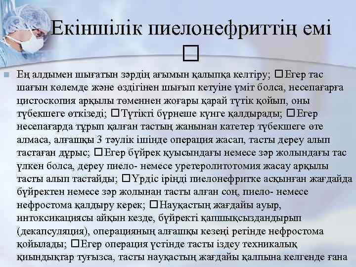 Екіншілік пиелонефриттің емі n Ең алдымен шығатын зәрдің ағымын қалыпқа келтіру; Егер тас шағын