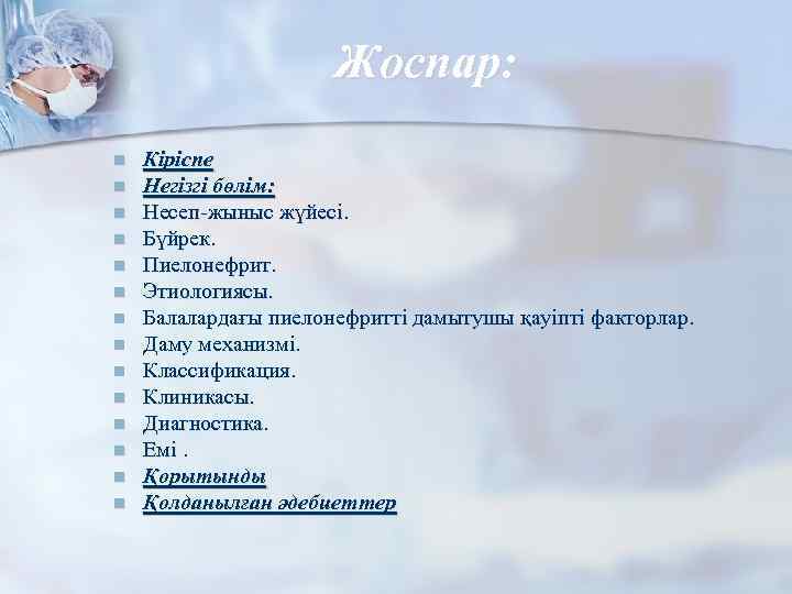 Жоспар: n n n n Кіріспе Негізгі бөлім: Несеп-жыныс жүйесі. Бүйрек. Пиелонефрит. Этиологиясы. Балалардағы