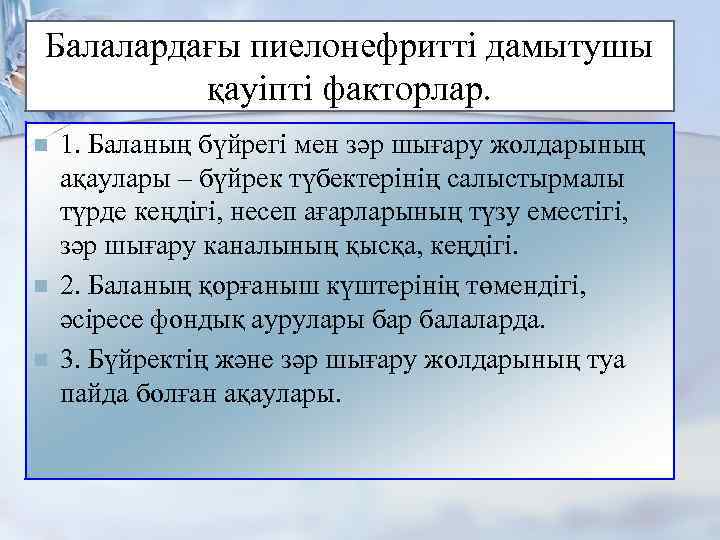 Балалардағы пиелонефритті дамытушы қауіпті факторлар. n n n 1. Баланың бүйрегі мен зәр шығару