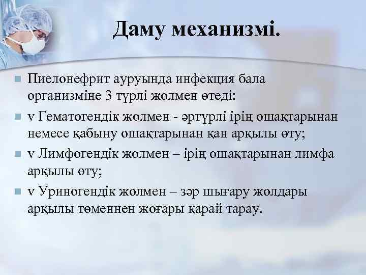 Даму механизмі. n n Пиелонефрит ауруында инфекция бала организміне 3 түрлі жолмен өтеді: v