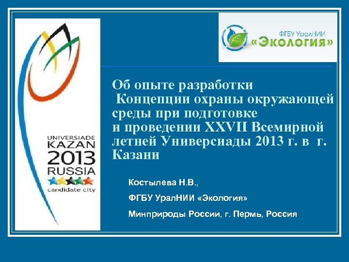 Об опыте разработки Концепции охраны окружающей среды при подготовке и проведении XXVII Всемирной летней