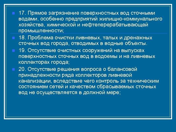 n n 17. Прямое загрязнение поверхностных вод сточными водами, особенно предприятий жилищно-коммунального хозяйства, химической