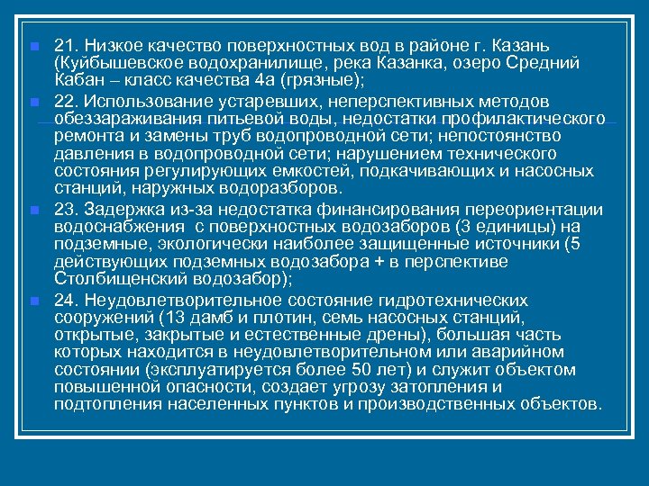 n n 21. Низкое качество поверхностных вод в районе г. Казань (Куйбышевское водохранилище, река