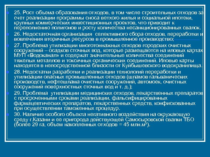n n n 25. Рост объема образования отходов, в том числе строительных отходов за