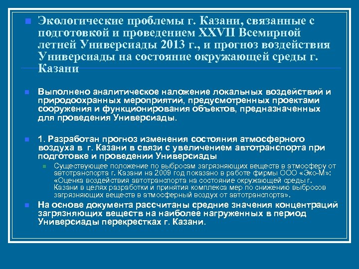 n Экологические проблемы г. Казани, связанные с подготовкой и проведением XXVII Всемирной летней Универсиады