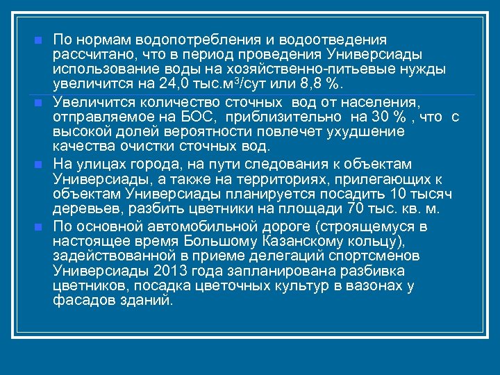 n n По нормам водопотребления и водоотведения рассчитано, что в период проведения Универсиады использование
